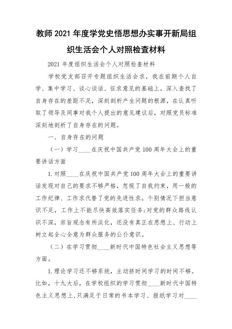 教师2021年度学党史悟思想办实事开新局组织生活会个人对照检査材料