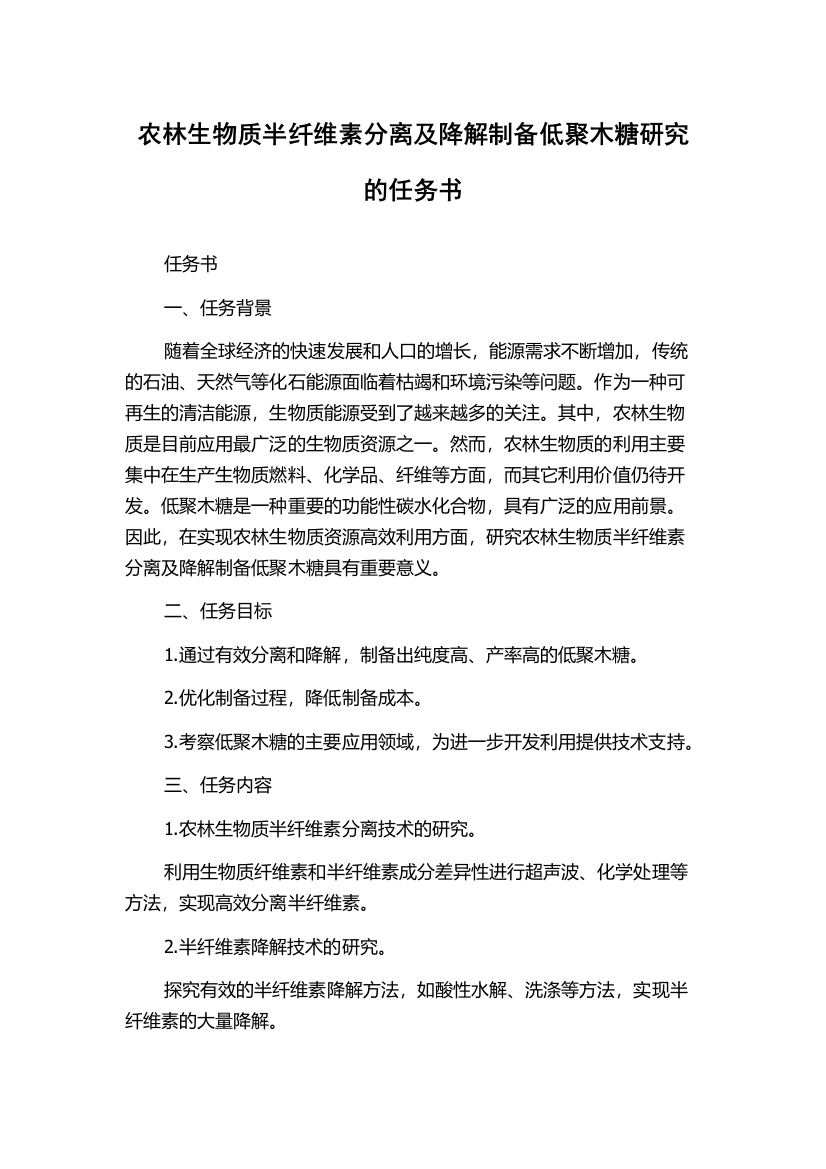 农林生物质半纤维素分离及降解制备低聚木糖研究的任务书