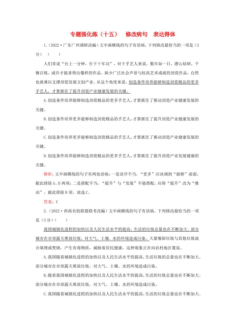 2023高考语文二轮专题复习与测试专题强化练十五修改蹭表达得体