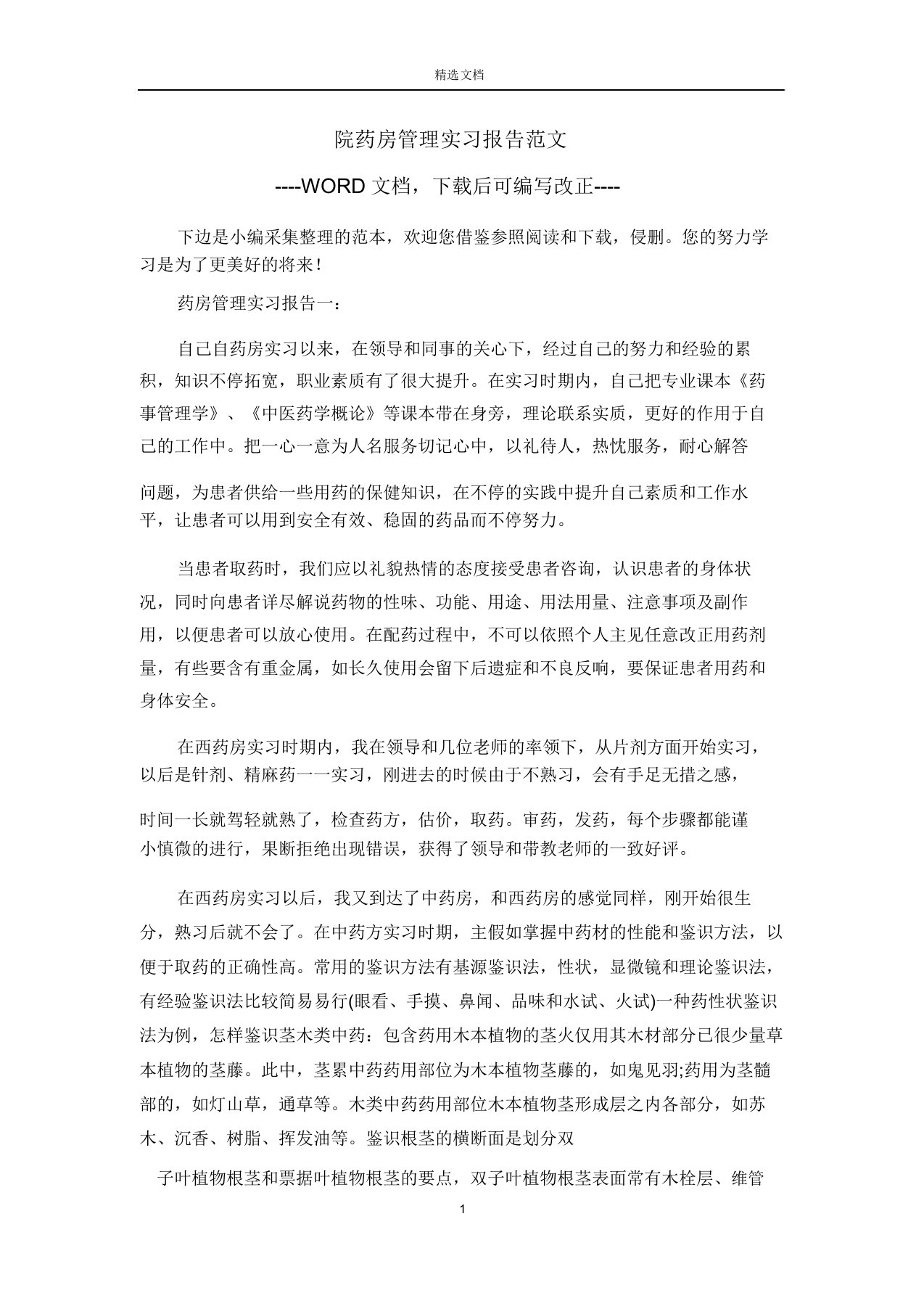 院药房管理实习报告