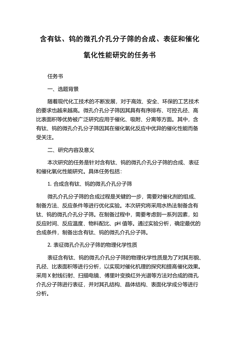 含有钛、钨的微孔介孔分子筛的合成、表征和催化氧化性能研究的任务书