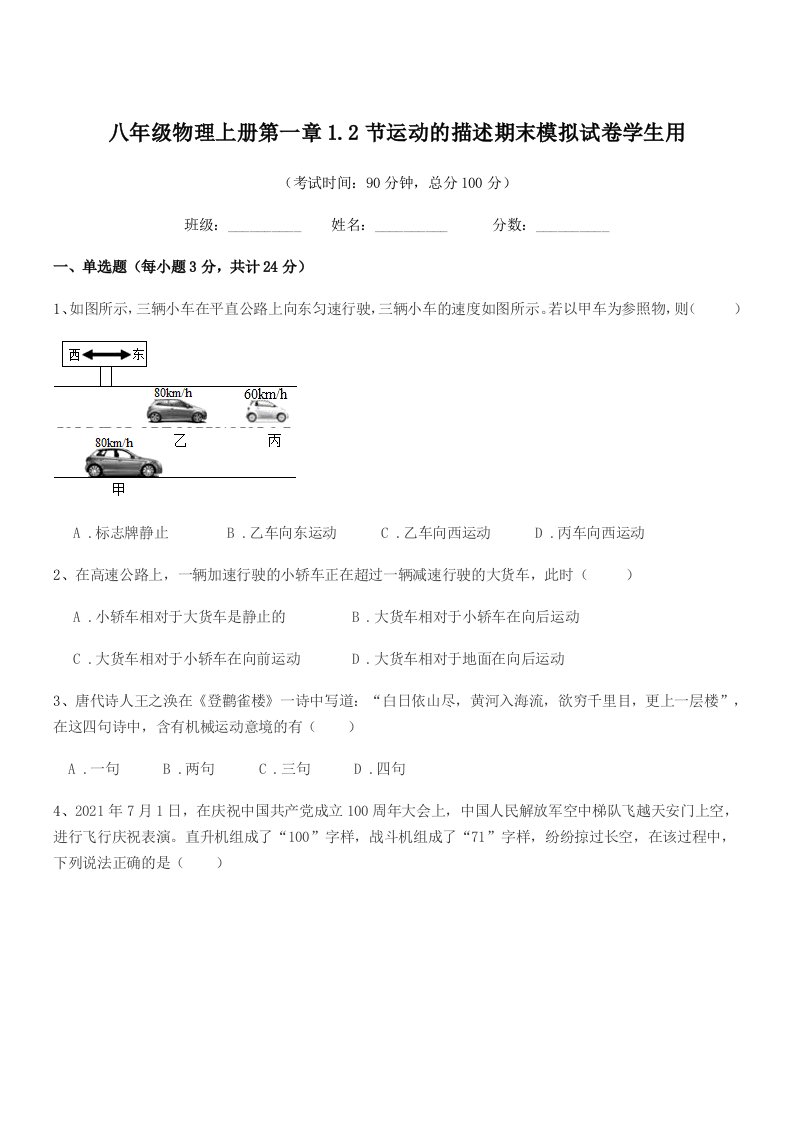 2020年鲁教版八年级物理上册第一章1.2节运动的描述期末模拟试卷学生用