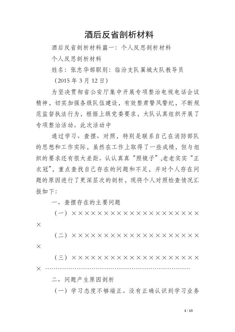 酒后反省剖析材料