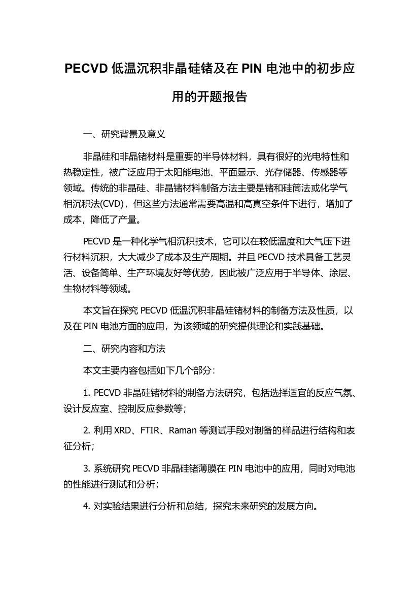 PECVD低温沉积非晶硅锗及在PIN电池中的初步应用的开题报告