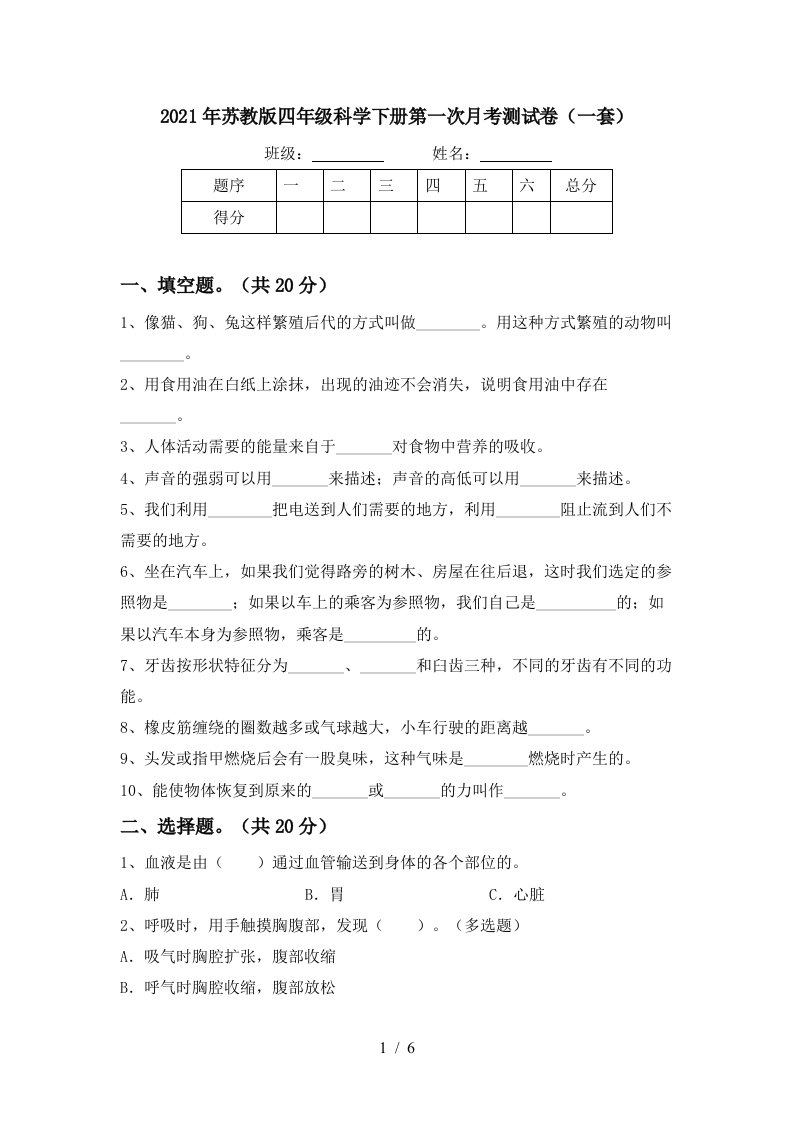 2021年苏教版四年级科学下册第一次月考测试卷一套