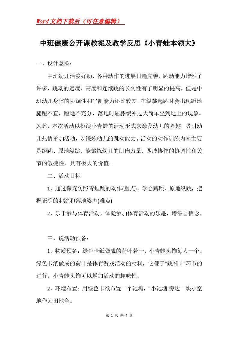 中班健康公开课教案及教学反思小青蛙本领大