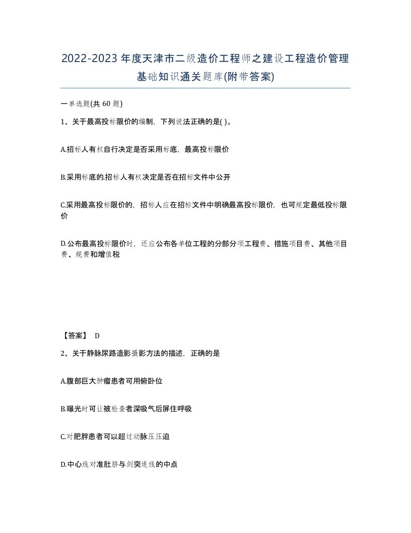 2022-2023年度天津市二级造价工程师之建设工程造价管理基础知识通关题库附带答案