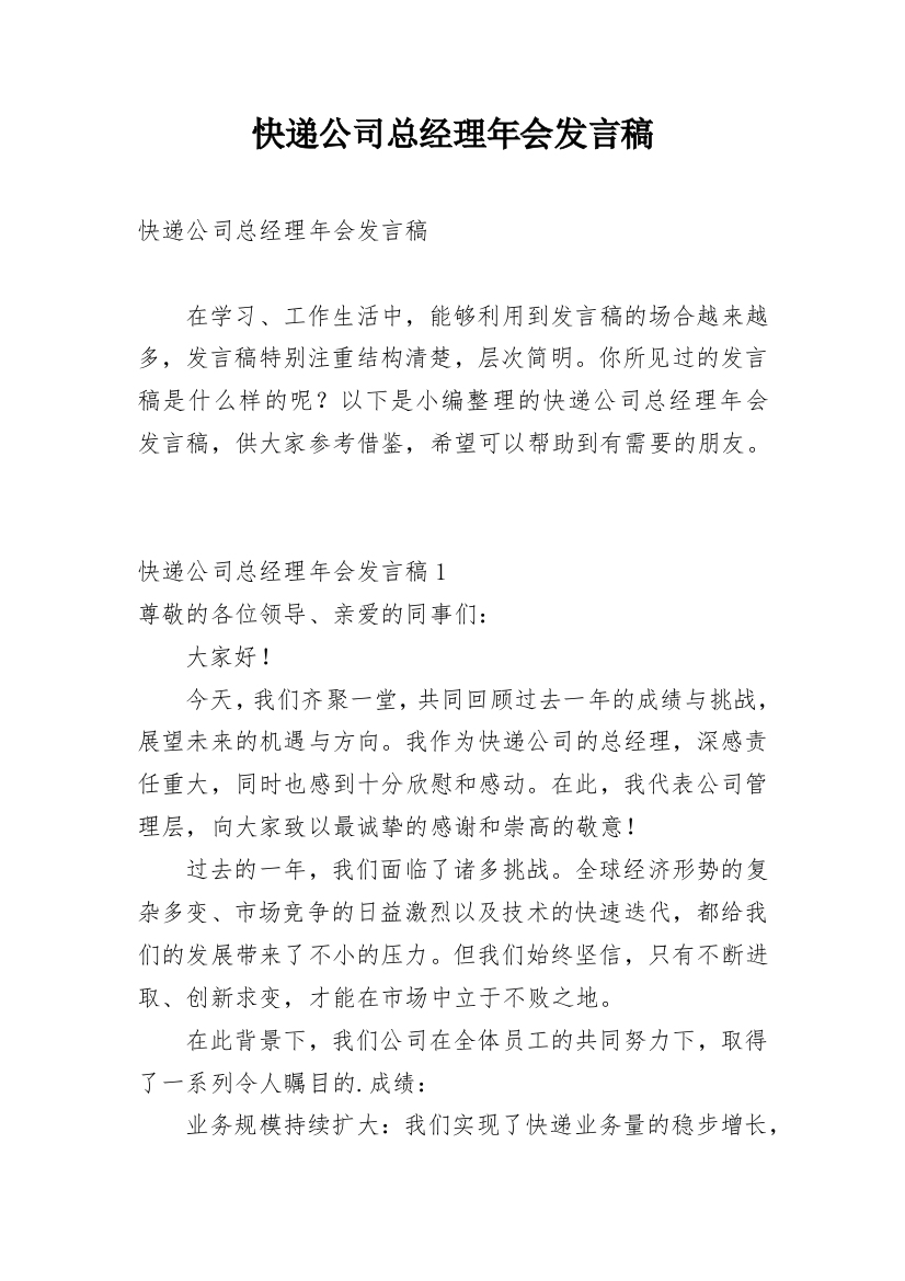 快递公司总经理年会发言稿