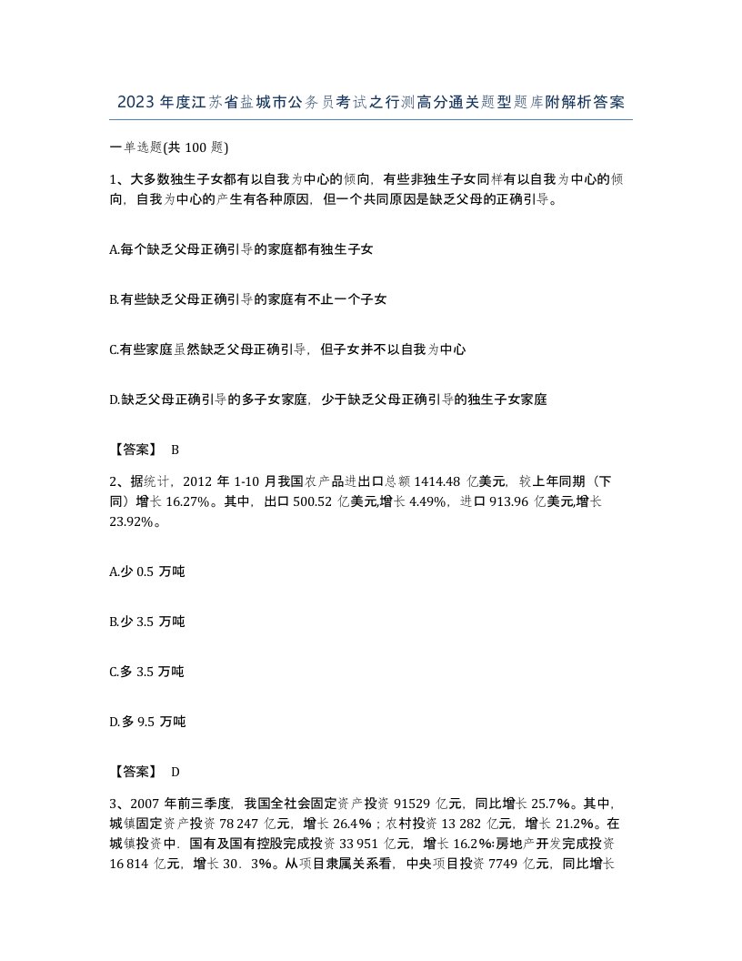 2023年度江苏省盐城市公务员考试之行测高分通关题型题库附解析答案