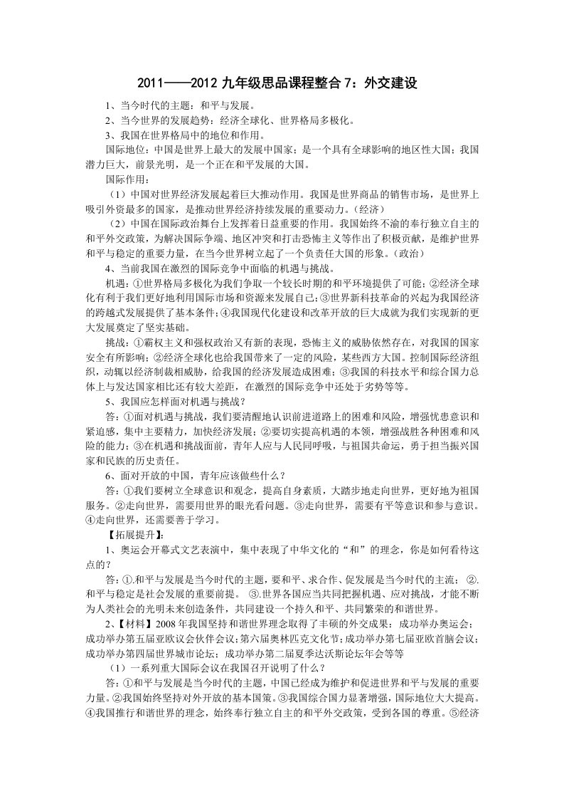 11—12初中九年级政治单元整合教案7：外交建设