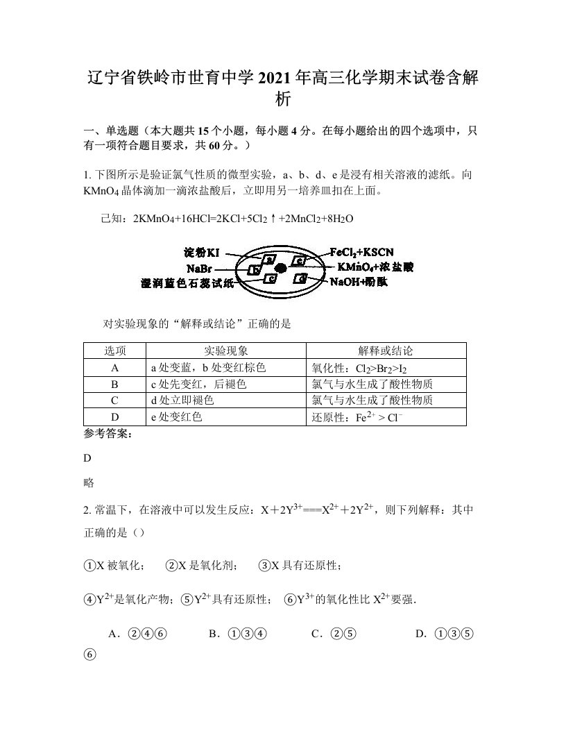 辽宁省铁岭市世育中学2021年高三化学期末试卷含解析