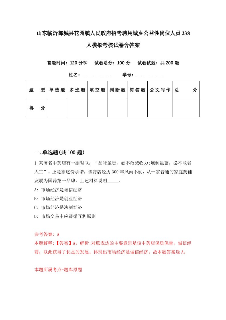 山东临沂郯城县花园镇人民政府招考聘用城乡公益性岗位人员238人模拟考核试卷含答案3