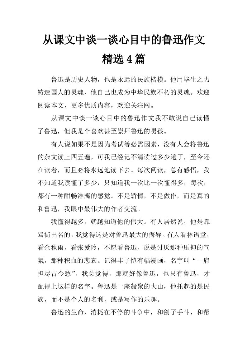 从课文中谈一谈心目中的鲁迅作文精选4篇