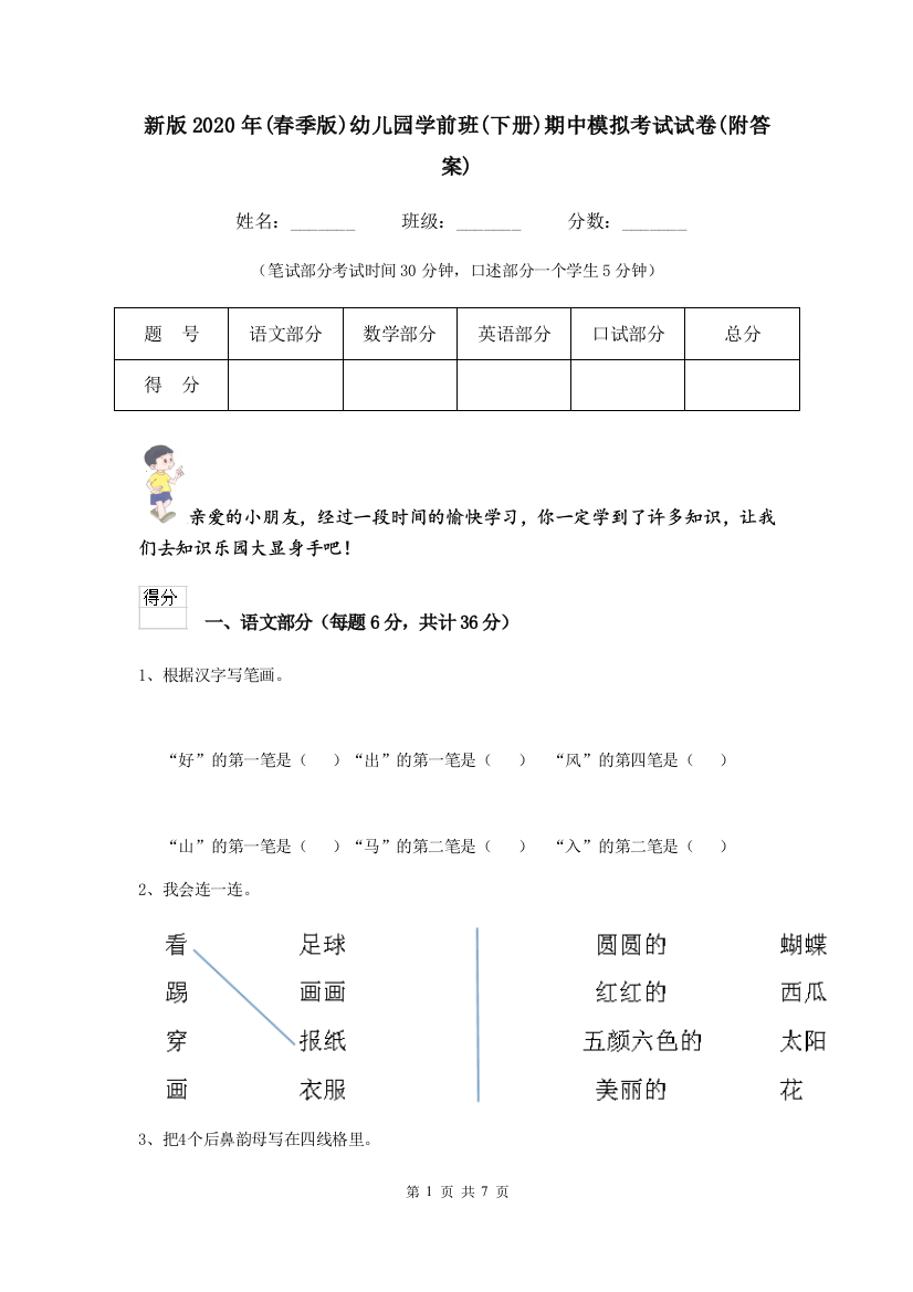 新版2020年(春季版)幼儿园学前班(下册)期中模拟考试试卷(附答案)