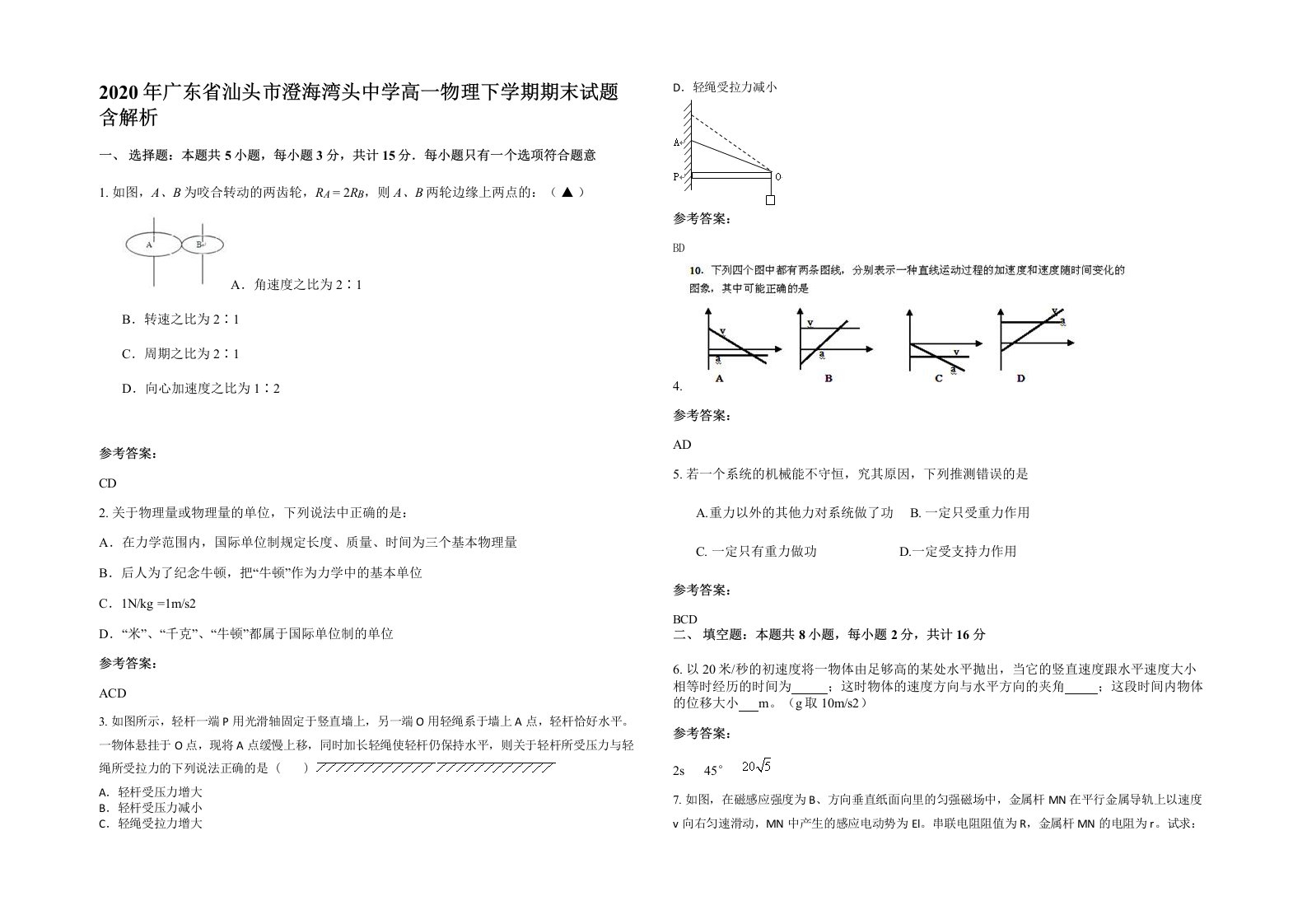 2020年广东省汕头市澄海湾头中学高一物理下学期期末试题含解析