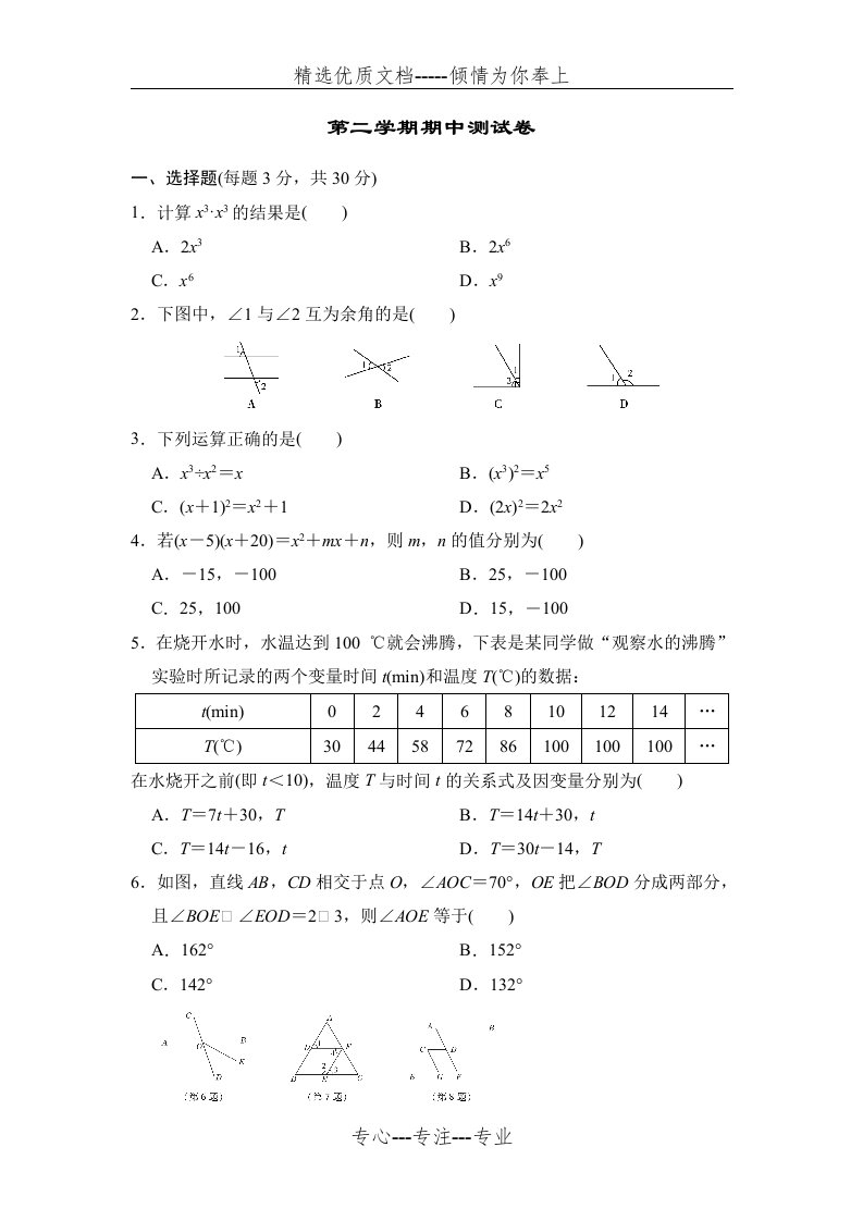 北师大版七年级数学下册期中测试卷附答案(共9页)