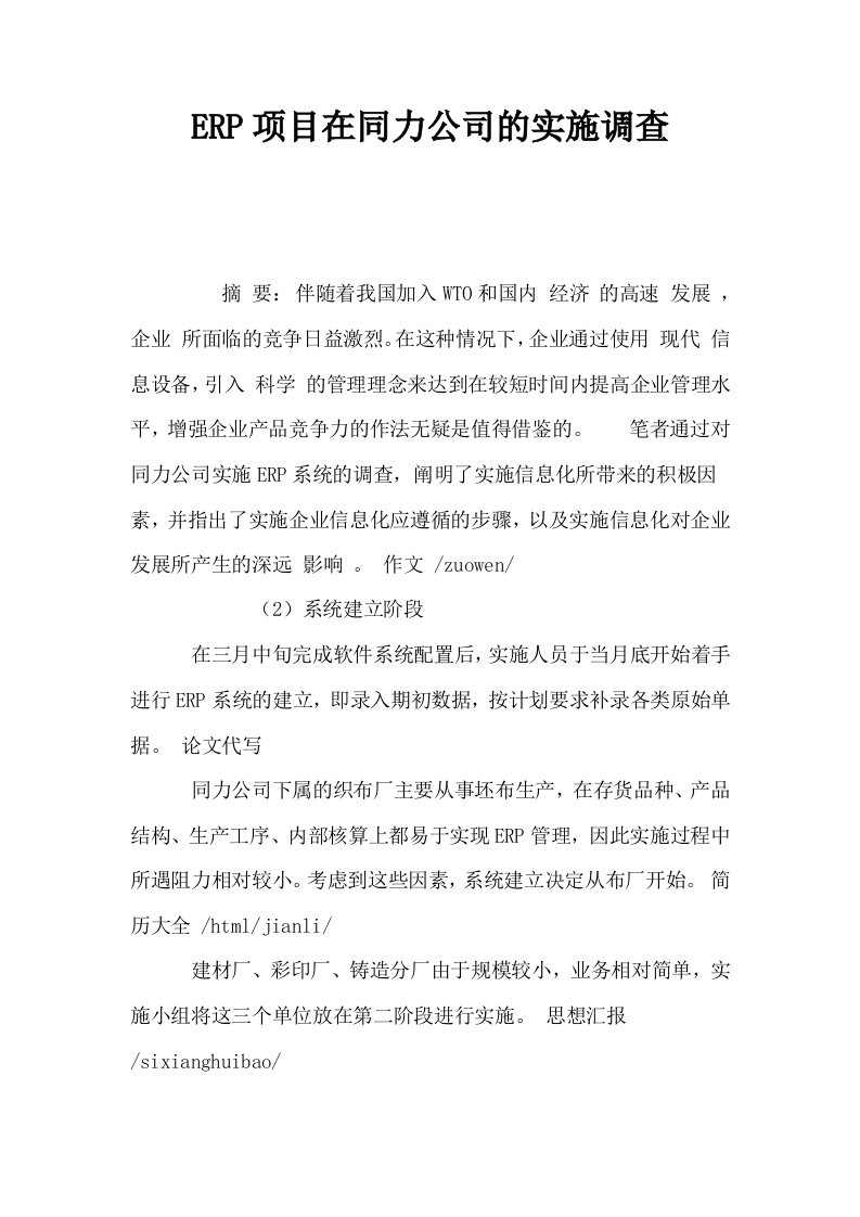 ERP项目在同力公司的实施调查