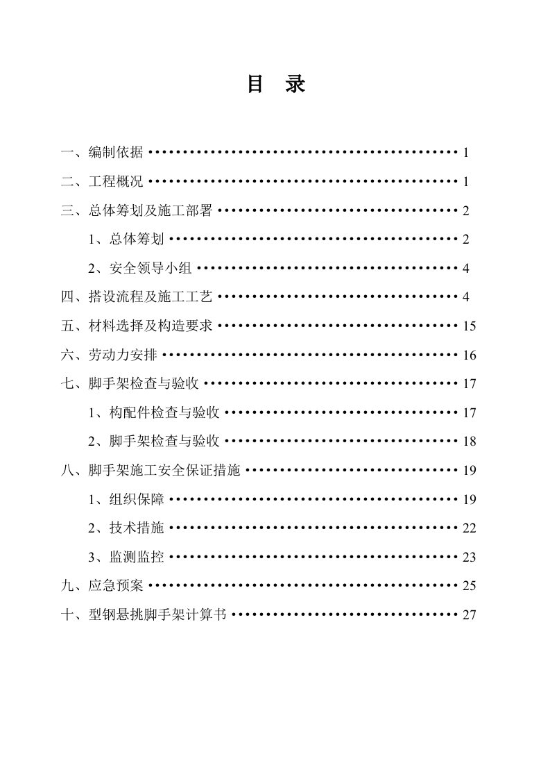 建筑工程管理-工字钢悬挑脚手架施工方案专家会审版