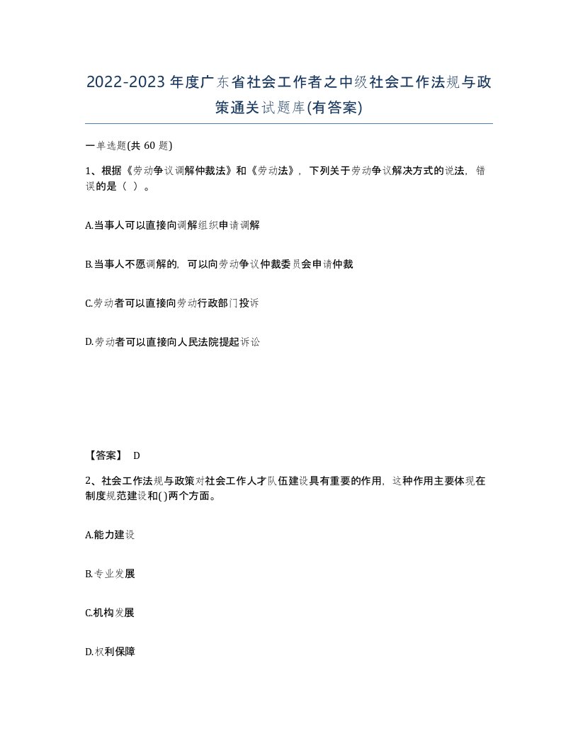 2022-2023年度广东省社会工作者之中级社会工作法规与政策通关试题库有答案