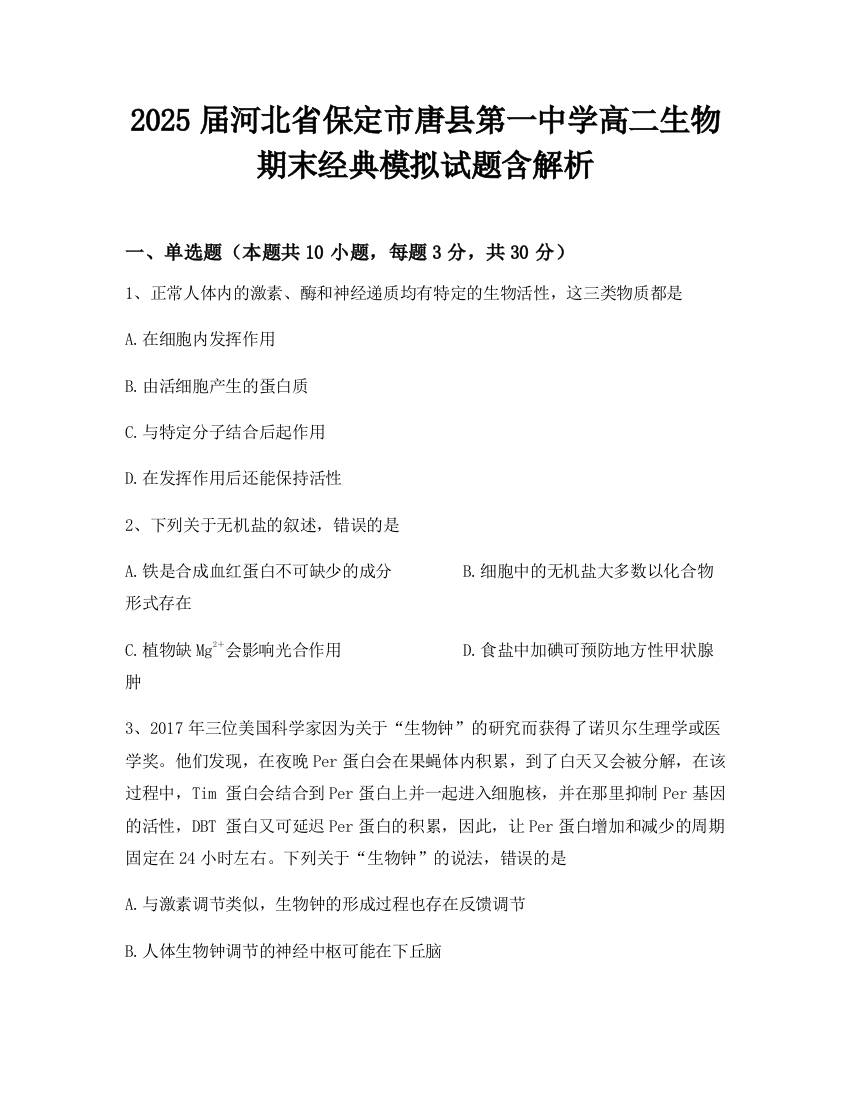 2025届河北省保定市唐县第一中学高二生物期末经典模拟试题含解析