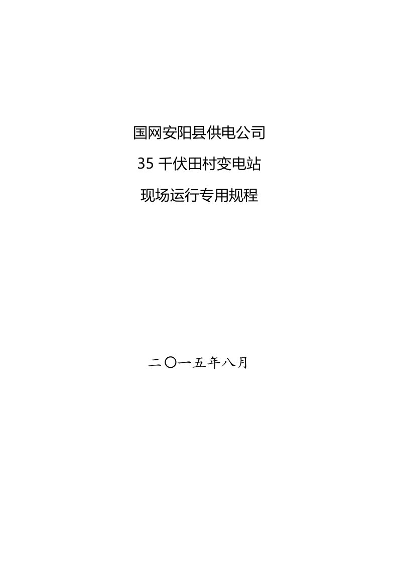 35kV田村变电站现场运行专用规程