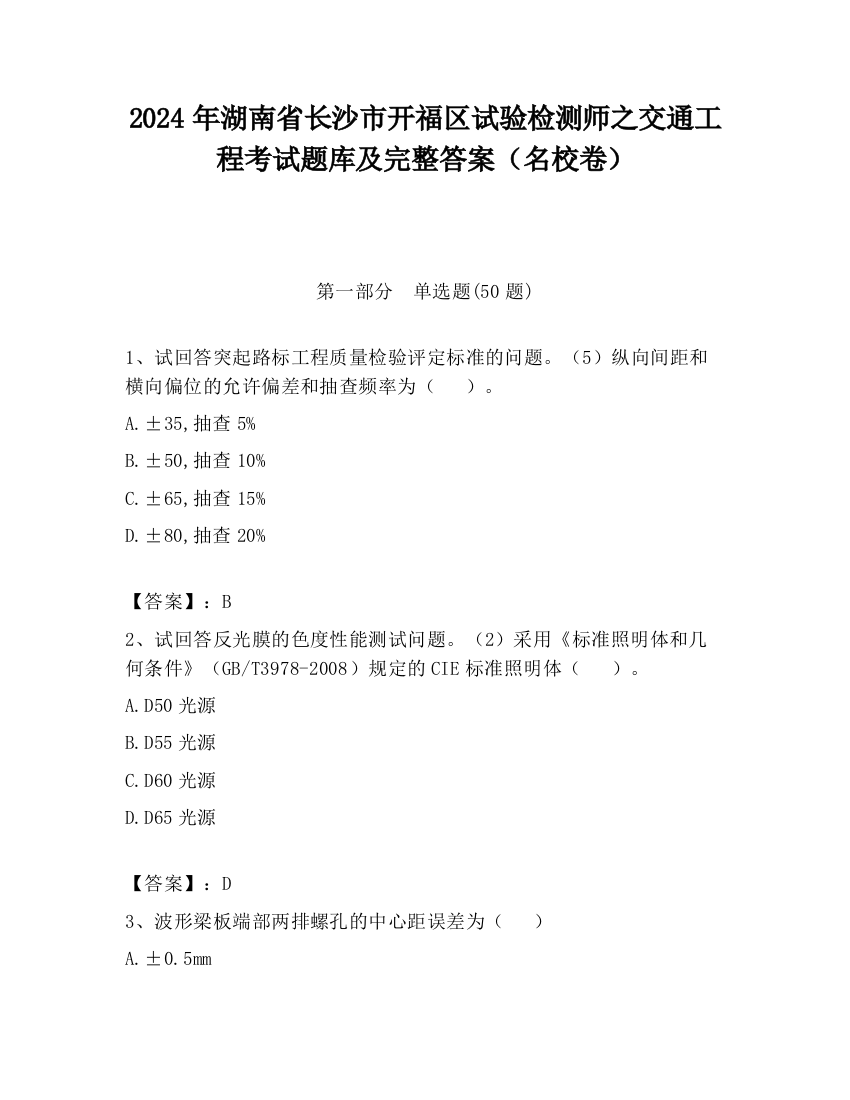 2024年湖南省长沙市开福区试验检测师之交通工程考试题库及完整答案（名校卷）