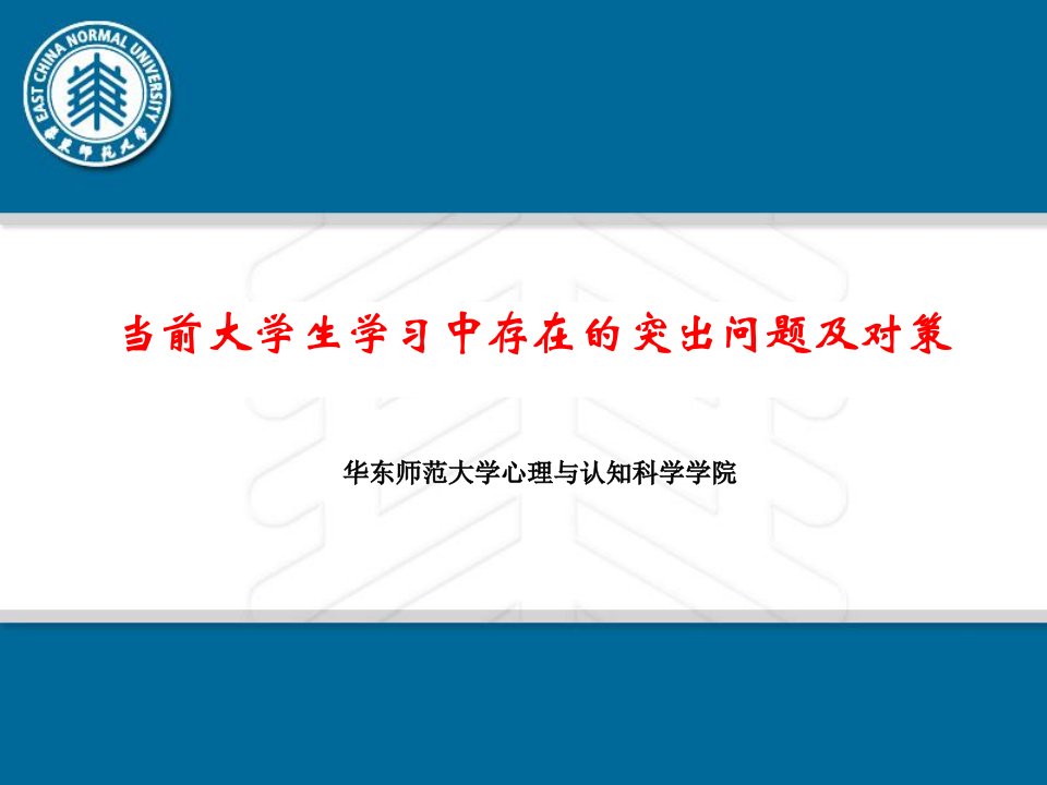 当前大学生学习中存在的突出问题及对策