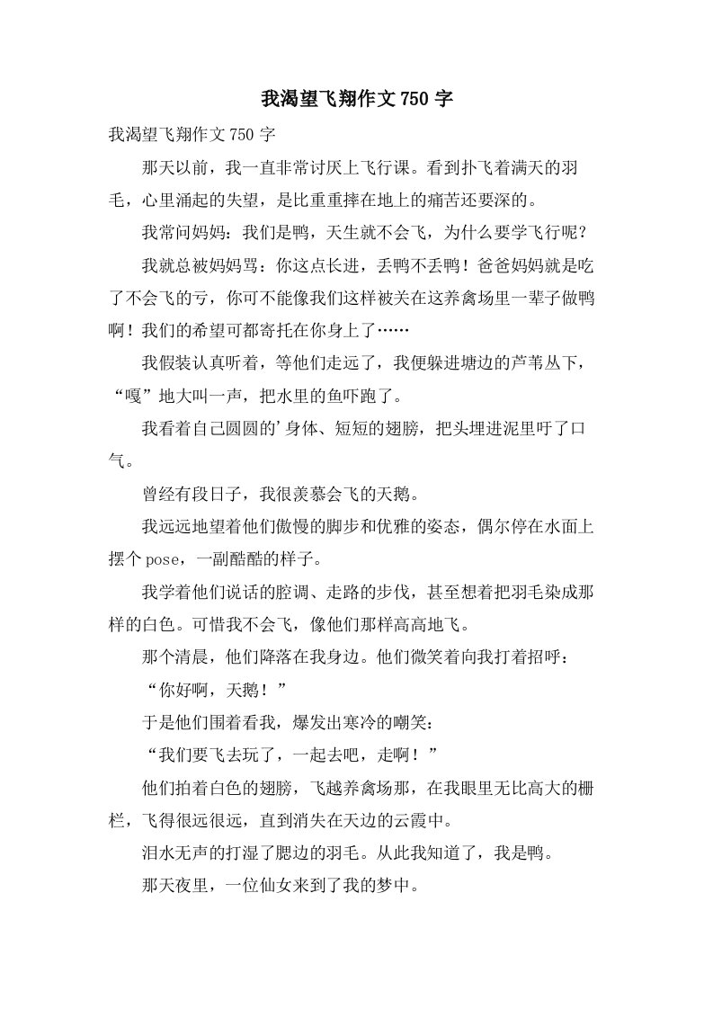 我渴望飞翔作文750字