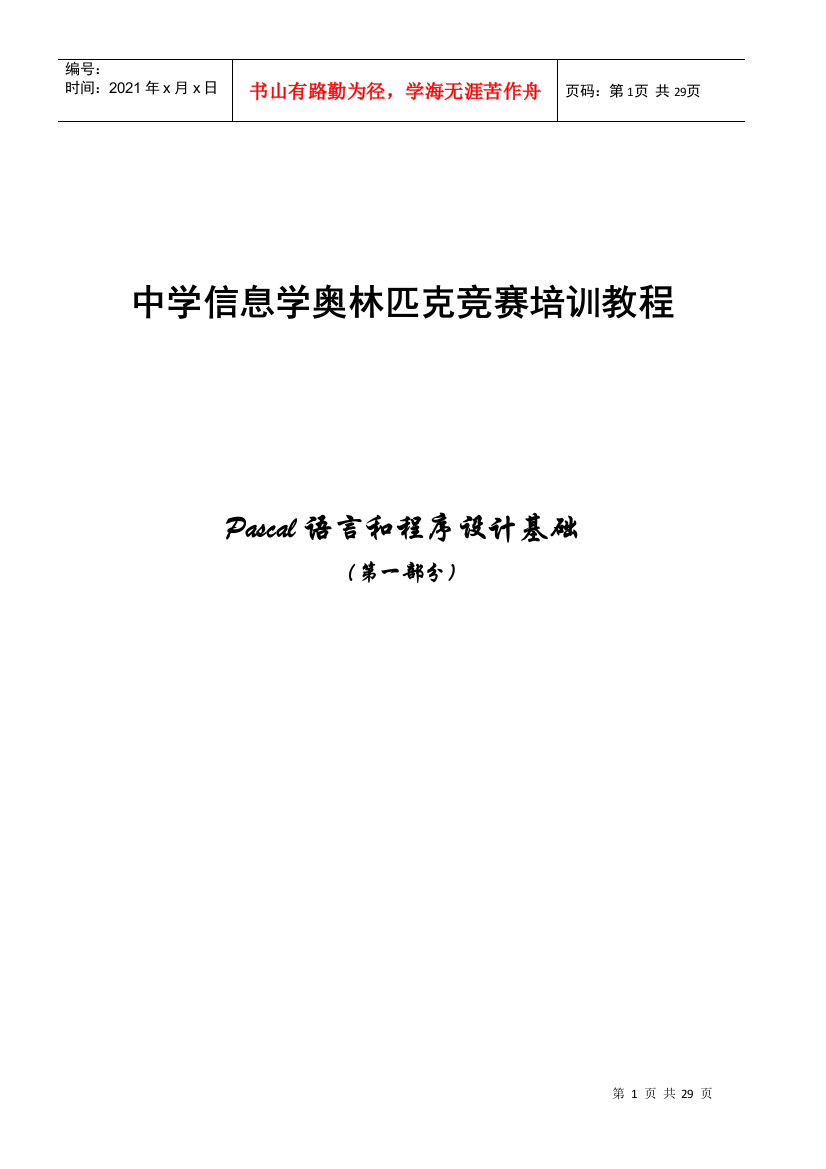 中学信息学奥林匹克竞赛培训教程