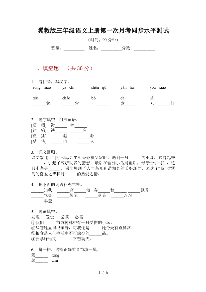 翼教版三年级语文上册第一次月考同步水平测试