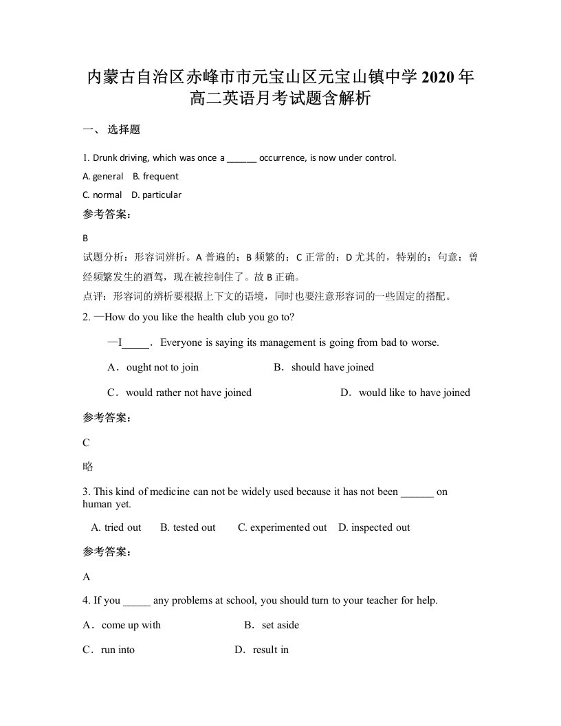 内蒙古自治区赤峰市市元宝山区元宝山镇中学2020年高二英语月考试题含解析