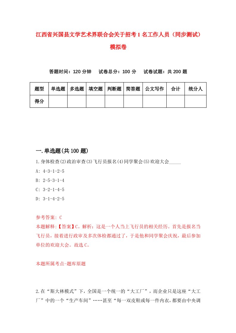 江西省兴国县文学艺术界联合会关于招考1名工作人员同步测试模拟卷第41次