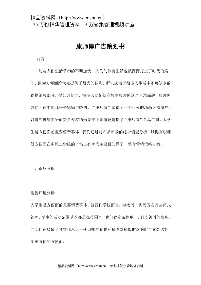 康师傅广告策划书(DOC11)