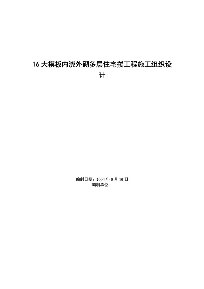 精品文档-0402大模板内浇外砌多层住宅搂工程施工组织设计