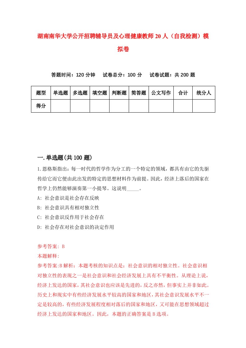 湖南南华大学公开招聘辅导员及心理健康教师20人自我检测模拟卷第8次