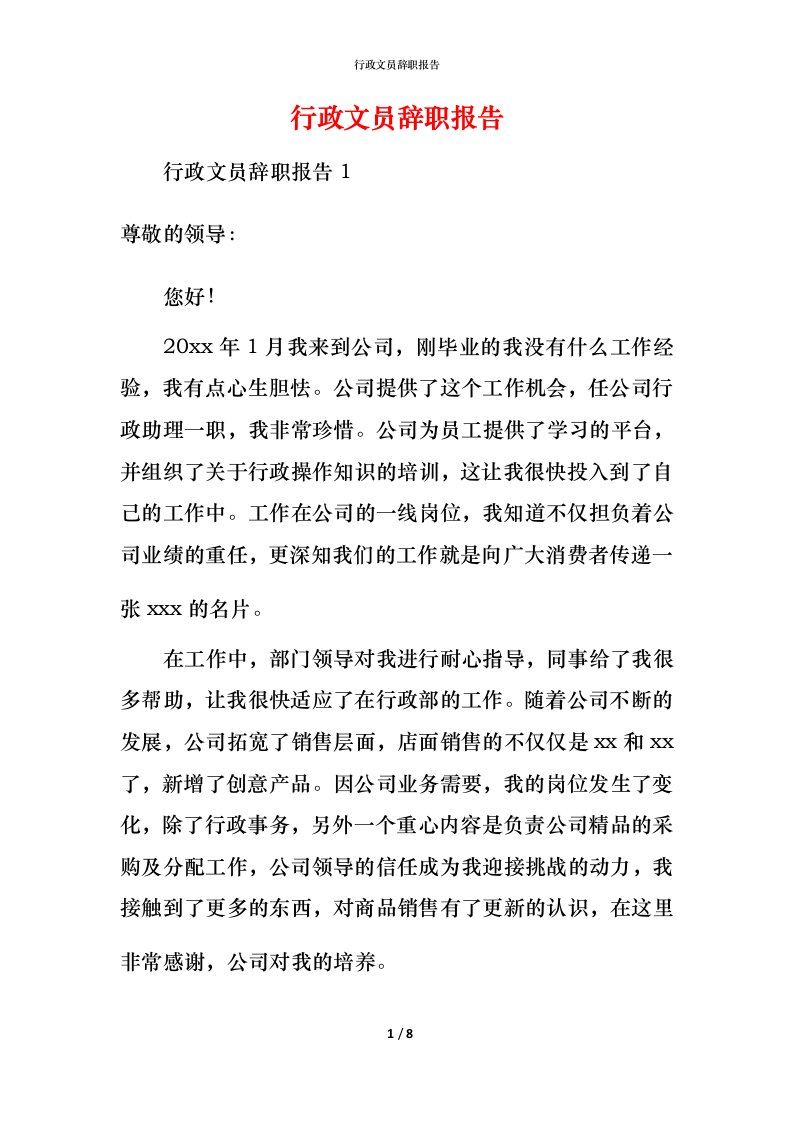 行政文员辞职报告