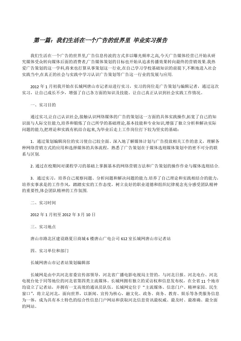 我们生活在一个广告的世界里毕业实习报告[修改版]