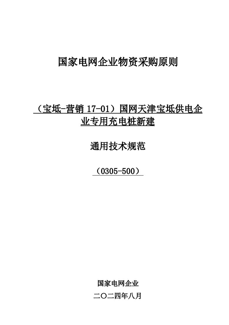 交流充电桩通用技术规范