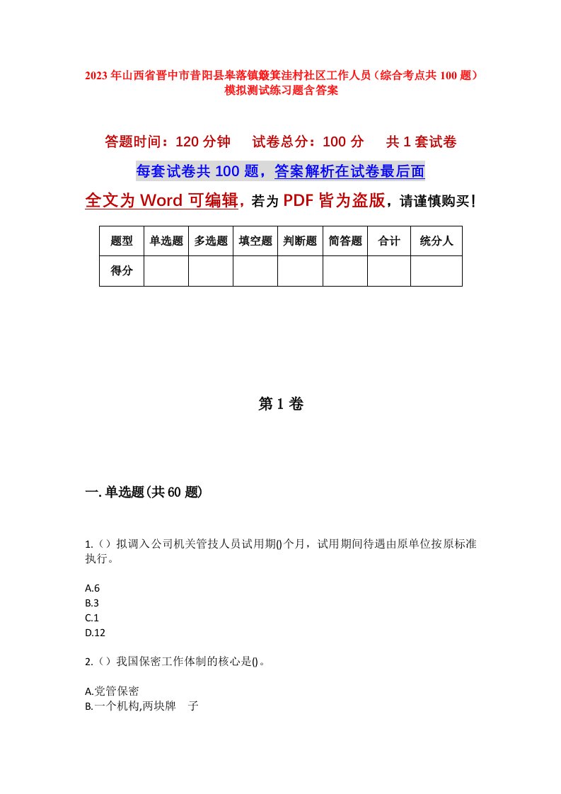 2023年山西省晋中市昔阳县皋落镇簸箕洼村社区工作人员综合考点共100题模拟测试练习题含答案