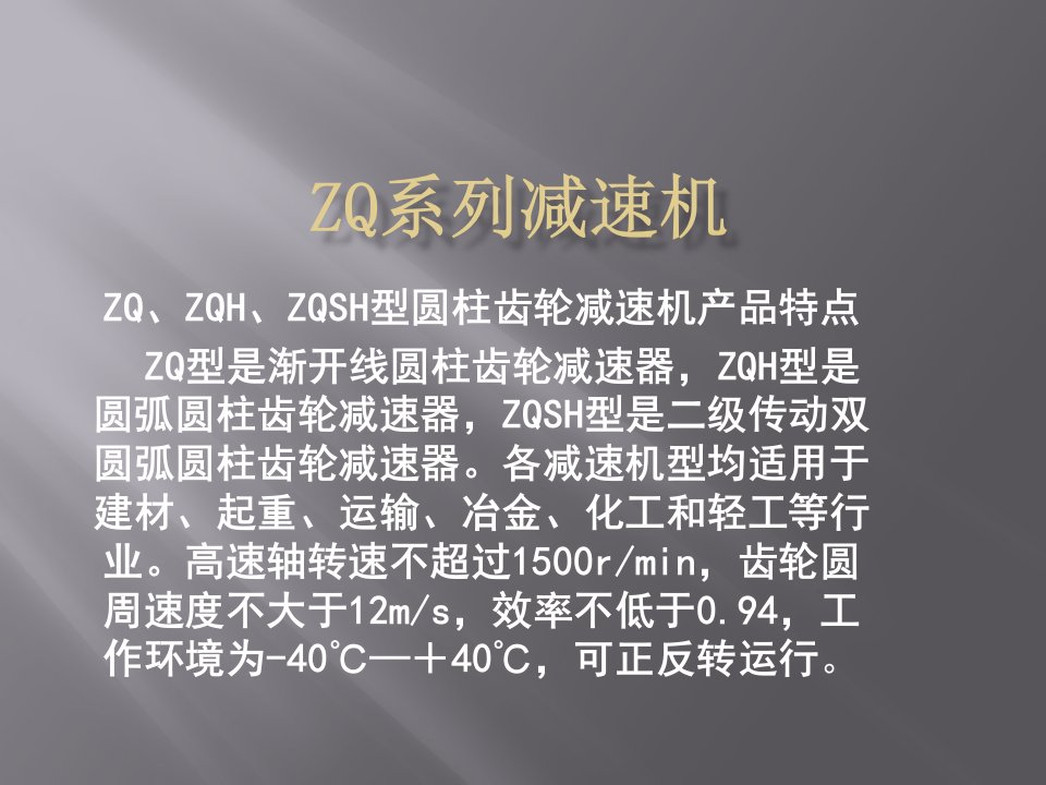 ZQ系列减速机