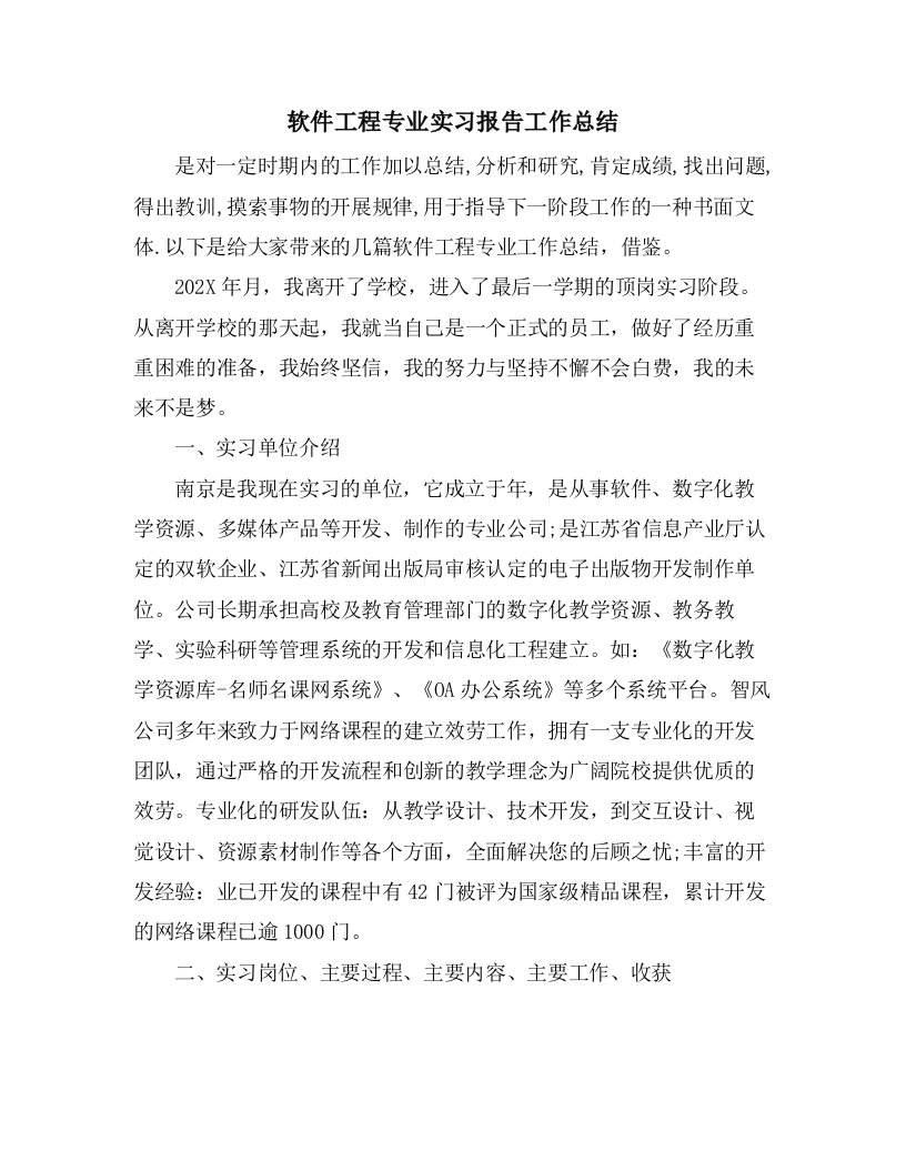 软件工程专业实习报告工作总结