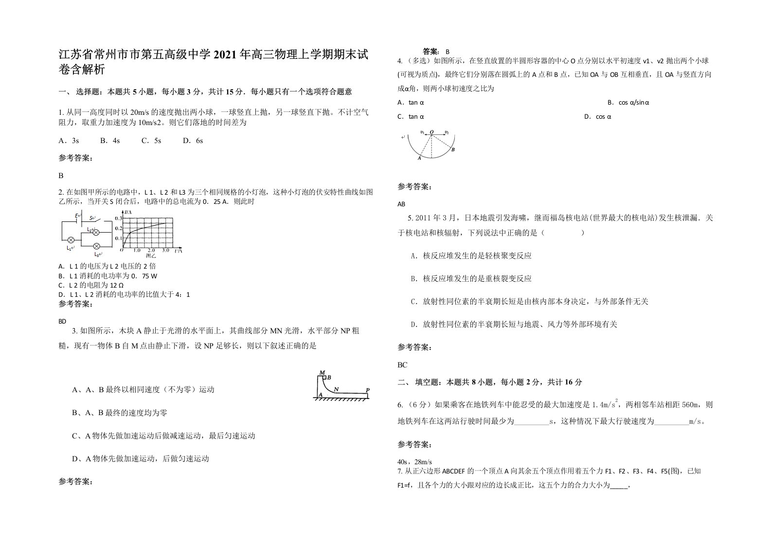 江苏省常州市市第五高级中学2021年高三物理上学期期末试卷含解析