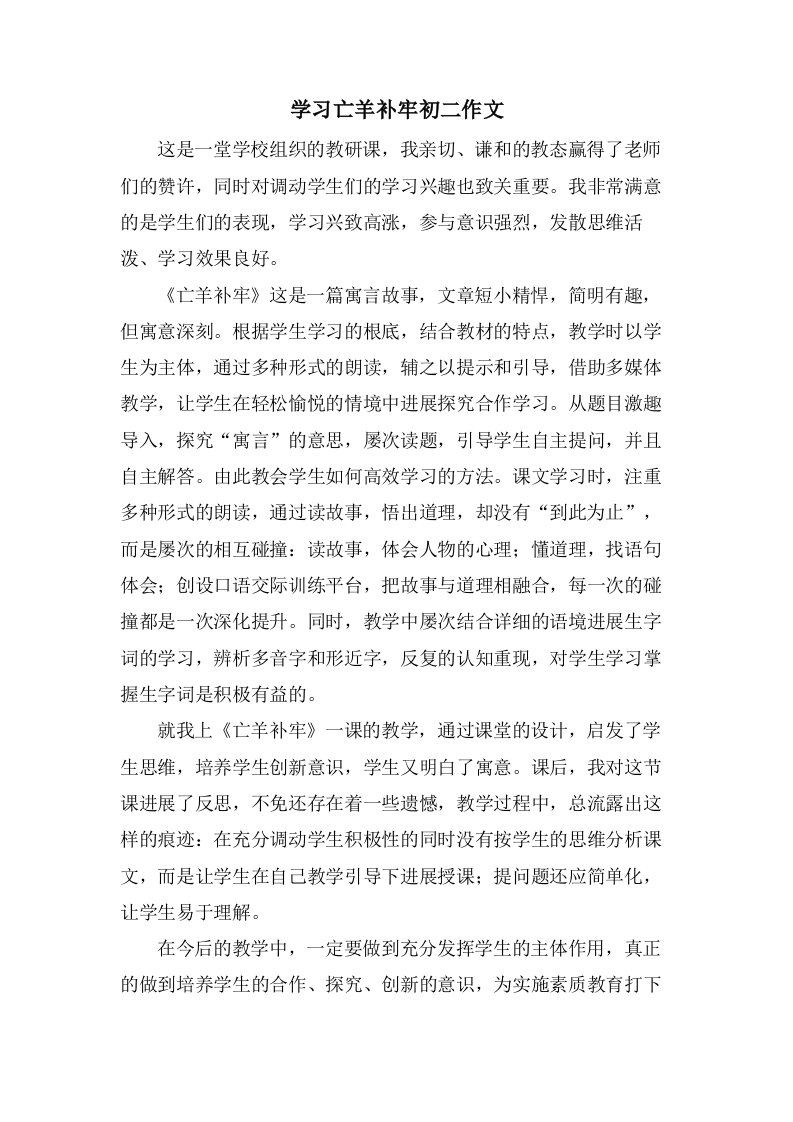 学习亡羊补牢初二作文