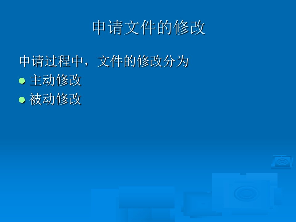 专利代理人资格考试专利申请和无效宣告中的修改和答复