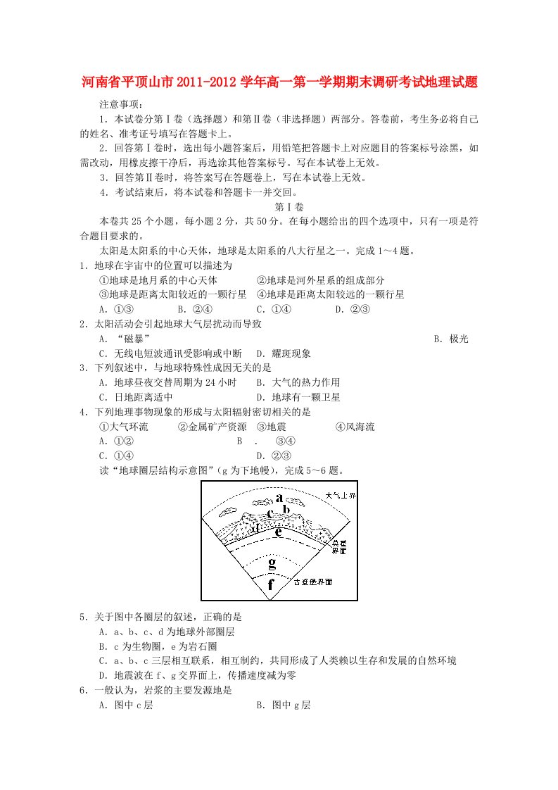 河南省平顶山市2011-2012学年高一地理第一学期期末调研考试试题