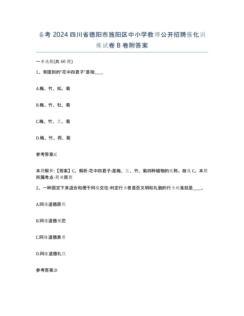 备考2024四川省德阳市旌阳区中小学教师公开招聘强化训练试卷B卷附答案