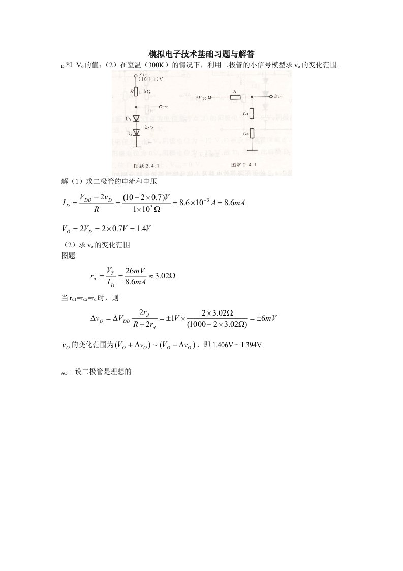 模拟电子技术第五版基础习题与解答