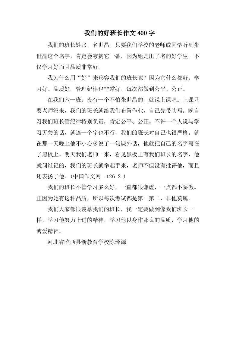 我们的好班长作文400字