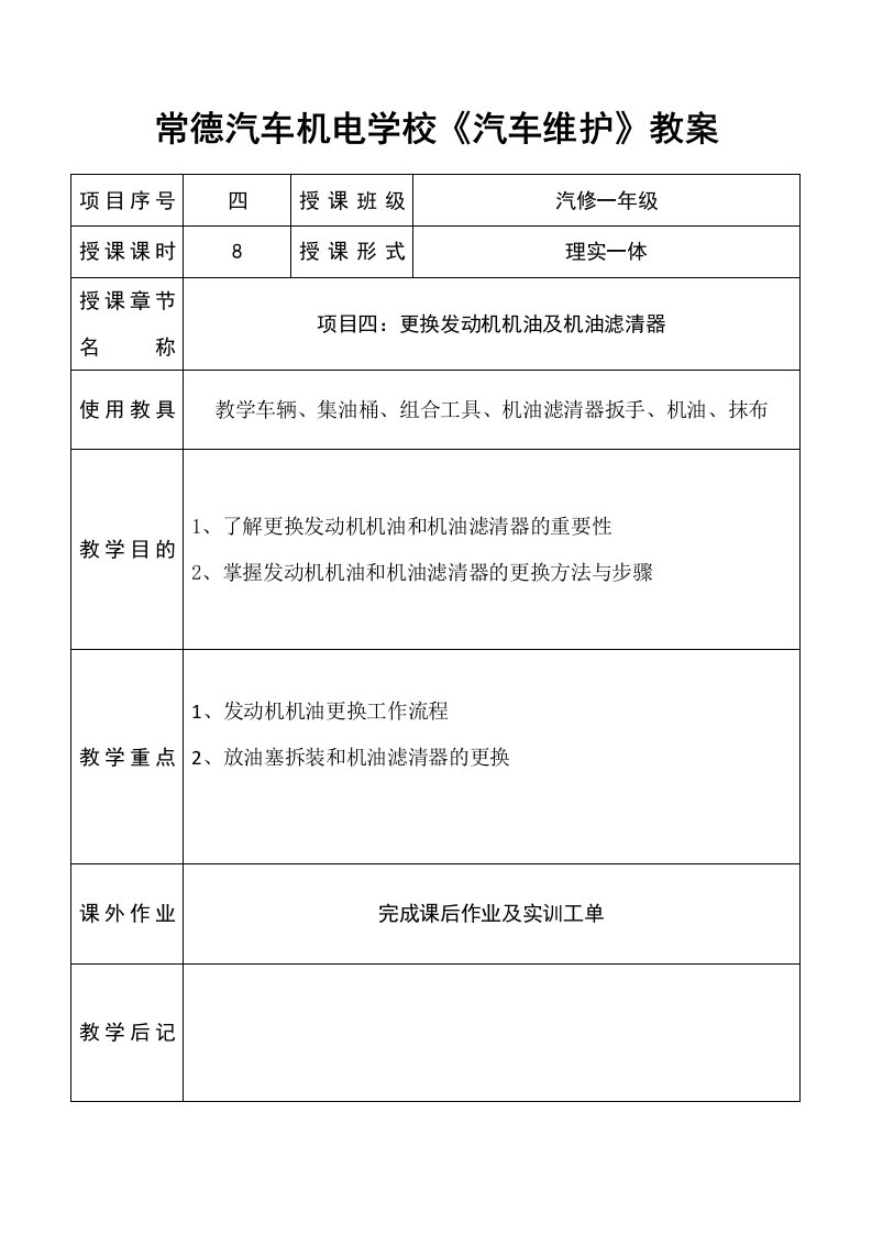 《汽车维护教案4：更换机油》