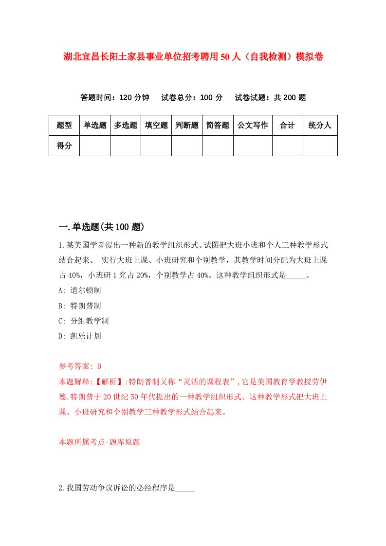 湖北宜昌长阳土家县事业单位招考聘用50人自我检测模拟卷第5次